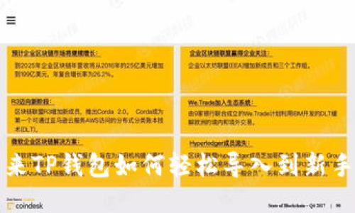 : 原来TP钱包如何轻松导入到新手机里
