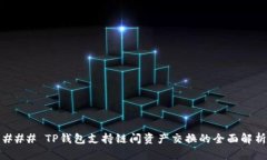 ### TP钱包支持链间资产交换的全面解析