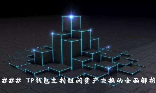 ### TP钱包支持链间资产交换的全面解析