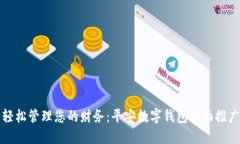 轻松管理您的财务：平安数字钱包全面
