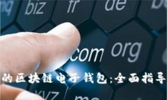 轻松搭建您的区块链电子钱包：全面指