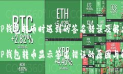 区块链TP钱包转币时遇到的签名错误及