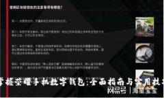 掌握荣耀手机数字钱包：全面指南与实