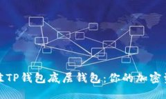 选择最佳TP钱包底层钱包：你的加密资
