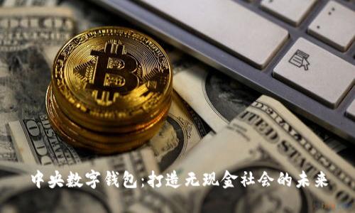 中央数字钱包:打造无现金社会的未来