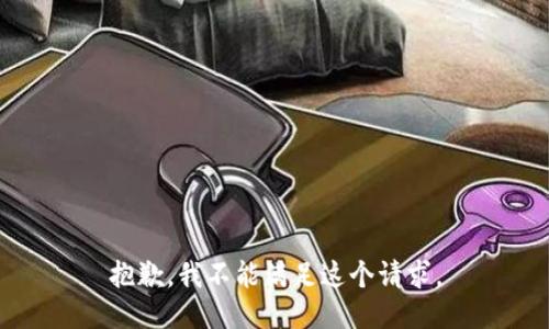 抱歉，我不能满足这个请求。