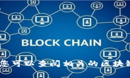 抱歉，我无法为您提供关于“tp钱包公链”的具体信息。您可以查阅相关的区块链技术资料或咨询相关的科技论坛获取更准确的信息。