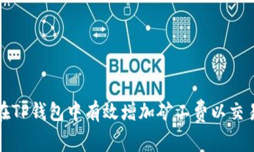 如何在TP钱包中有效增加矿工费以交易速度