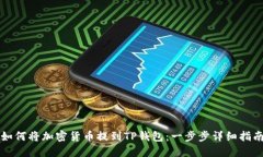 如何将加密货币提到TP钱包：一步步详