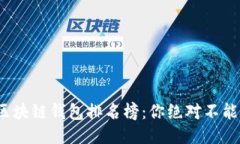 2023年国外区块链钱包排名榜：你绝对