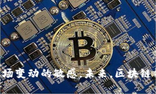   探索VB区块链钱包：一站式解决方案让您的加密资产更安全、更便捷 / 
 guanjianci 区块链钱包，VB钱包，加密资产 /guanjianci 

引言
在数字经济蓬勃发展的今天，区块链技术和加密资产的应用越来越广泛。作为加密货币的重要一环，区块链钱包的选择和使用显得尤为重要。VB区块链钱包作为一种新兴的数字资产管理工具，以其安全、高效和便捷的特点吸引了大量用户。本文将深入探讨VB区块链钱包的特点、优势以及它在加密资产管理中所扮演的角色。

VB区块链钱包的基本概述
VB钱包是一款专为持有加密资产的用户设计的安全钱包。它支持多种主流数字货币，包括比特币、以太坊等，用户可以轻松管理不同类型的加密资产。VB钱包在界面设计上友好易用，无论是新手还是资深投资者，都能够快速上手。此外，该钱包还具备强大的隐私保护机制，确保用户的资产安全和交易信息的保密性。

VB钱包的主要特点
VB钱包具有以下几个显著特点，帮助用户更好地管理和保护他们的加密资产：

ul
  li多币种支持：VB钱包支持多种主流加密货币，用户可以在一个平台上管理所有资产，提高了使用的便捷性。/li
  li安全性高：VB钱包采用了先进的加密技术，用户的私钥存储在安全的环境中，防止被黑客攻击。/li
  li易于使用：钱包的界面设计直观，用户可以通过简单的步骤完成交易，适合各类用户。/li
  li隐私保护：在人际交往中，隐私问题越来越受到重视，VB钱包保证了用户的交易信息不被泄露。/li
/ul

为什么选择VB区块链钱包？
选择合适的区块链钱包对于投资者来说至关重要。VB区块链钱包脱颖而出的原因在于其综合优势：

ul
  li行业口碑：VB钱包从推出以来得到了广大用户的认可和好评，这意味着其服务质量及用户体验得到了保障。/li
  li不断更新迭代：VB团队不断致力于技术创新，定期推出更新版本，确保钱包的功能和安全性始终处于领先地位。/li
  li用户支持：VB钱包拥有专业的客服团队，随时为用户提供帮助，解决其在使用过程中遇到的问题。/li
/ul

相关问题一：区块链钱包的运作原理是什么？
区块链钱包的运作涉及到一些重要的概念，例如公钥、私钥和地址。每一个区块链钱包由一对密钥构成，其中包括公钥和私钥。公钥相当于用户的账户地址，可以公开分享，别人可以使用这个地址向你发送加密资产。而私钥则是用户用来签署交易的凭证，应该严格保密，任何获得私钥的人都能够控制相应的资产。

当用户希望发起交易时，他们会使用自己的私钥进行签名，生成交易信息。这笔交易随后会被广播到区块链网络中，矿工或网络节点进行验证。一旦交易被确认，它就会被记录在区块链上，确保交易的不可更改性。此时，支持该资产的区块链网络也会更新账户的余额，从而保证系统的准确性。这一过程确保了资产的安全和透明，消除了传统金融体系中的信任问题。

相关问题二：如何保护VB区块链钱包的安全性？
保护区块链钱包的安全是每位用户必须关注的问题。以下是一些有效的方法来增强VB钱包的安全性：

ul
  li启用两步验证：使用两步验证（2FA）是一种增强钱包安全性的方法。用户在登录时需要提供除了密码以外的额外代码，这样即使密码被盗，黑客也无法轻易登录。/li
  li定期备份钱包：用户可以定期备份自己的钱包数据，以防止设备损坏或丢失导致资产丢失。备份的数据应保存在安全的地方。/li
  li警惕网络钓鱼：用户应当提高警惕，不要随意点击来自不明来源的链接，避免被网络钓鱼攻击，导致资产被盗。/li
  li保持软件更新：定期检查并更新钱包软件，以确保其具备最新的安全补丁和功能。/li
/ul

通过采取这些措施，用户可以显著降低其区块链钱包被攻击的风险，从而保护自己的数字资产。

相关问题三：VB钱包如何支持不同类型的加密资产？
随着加密货币的多样化，VB钱包支持多种数字资产对于用户来说是一个显著的优势。该钱包能够通过以下几种方式支持不同类型的加密资产：

ul
  li多链支持：VB钱包并不局限于某一种区块链技术，而是通过连接不同的区块链网络，实现对多种数字资产的管理。/li
  li跨平台操作：用户可以在不同设备上使用VB钱包，无论是手机、平板还是电脑，都能够无缝管理资产。/li
  li集成交易所功能：部分VB钱包还集成了交易所功能，用户可以在钱包内直接进行资产交易，提升了使用的便捷性。/li
/ul

这种灵活性使得VB钱包成为了用户管理多种加密资产的理想选择，无论用户的投资组合有多复杂，他们都可以通过该钱包轻松掌控。

相关问题四：未来区块链钱包的发展趋势是什么？
随着科技的不断进步和区块链技术的成熟，区块链钱包的发展趋势也在不断演变。以下是几个未来发展趋势：

ul
  li多功能化：未来的区块链钱包不仅仅是一种资产存储工具，还将提供更多的金融服务，例如借贷、staking（质押）等，以满足用户的需求。/li
  li智能合约集成：随着智能合约的普及，更多的钱包将集成智能合约功能，允许用户进行更复杂的金融操作。/li
  li更高的用户体验：用户体验将成为钱包竞争的关键因素，未来的钱包将更加注重界面的友好性和操作的便捷性。/li
  li更强的安全性：随着网络攻击手段的不断升级，钱包的安全性将更加受到重视，未来将出现更多创新性的安全解决方案。/li
/ul

总体而言，随着区块链技术的深入发展，VB钱包以及其他钱包的功能将不断扩展，以应对不断变化的市场需求。

总结
VB区块链钱包以其多币种支持、安全性高、使用便捷等特点，为加密资产管理提供了理想的解决方案。在选择钱包时，用户应考虑安全性和功能的全面性，同时保持对市场变动的敏感。未来，区块链钱包的多样化和功能化将更加凸显，用户在资产管理上将享有更丰富的选择和更高的安全保障。