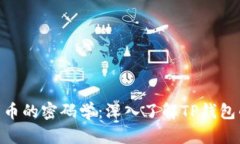 : 破解了传统数字货币的密码学：深入
