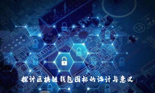 探讨区块链钱包图标的设计与意义