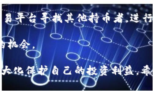 rias-titleTP钱包无法兑换特定币种的原因分析与解决方案/rias-title
TP钱包, 交易币种, 解决方案/guanjianci

在数字货币交易的世界中，TP钱包作为一种流行的数字资产管理工具，为用户提供了方便快捷的交易体验。然而，用户在使用TP钱包进行交易时，常常会遇到一些币种无法正常兑换的情况，这让许多投资者感到困惑和不解。本文将详细分析这一现象的原因，并给出相应的解决方案，以帮助用户更好地理解和使用TP钱包。

一、TP钱包无法兑换的原因
在探讨TP钱包无法兑换特定币种的原因时，我们需要从多个角度进行分析，包括技术限制、市场流动性、法律法规等方面。

h41. 技术限制/h4
首先，某些币种可能因为技术上的原因而无法在TP钱包进行兑换。例如，一些小型或新兴的加密货币尚未与TP钱包进行集成，这意味着用户无法在钱包内部直接进行交易。此外，这些币种可能使用了独特的区块链技术或智能合约，TP钱包尚未支持。因此，建议用户在选择币种时，尽量查看该币种是否已在TP钱包的支持列表中。

h42. 市场流动性/h4
市场流动性是影响数字货币交易的另一重要因素。一些币种的交易量较小，流动性不足，这可能导致用户在TP钱包上无法找到对应的兑换对。这种情况下，用户即使拥有该币种，也可能发现没有合适的市场来进行交易。因此，建议用户在选择投资对象时，查看该币种的市场活跃度及交易平台的支持情况。

h43. 法律法规限制/h4
此外，交易某些币种可能受到法律法规的限制。根据不同国家或地区的法律法规，某些币种可能被认为是非法的或受限的，这也可能导致用户在TP钱包中无法兑换。因此，在进行交易时，用户应关注相关国家的法律政策，以避免可能的法律风险。

二、如何解决币种无法兑换的问题
如果用户在TP钱包中遇到无法兑换特定币种的情况，可以采取以下几种解决方案。

h41. 确认币种支持情况/h4
首先，用户可以前往TP钱包的官方网站或查询相关社区，确认自己所持币种是否在TP钱包支持的交易列表中。如确实存在支持问题，用户可能需要考虑使用其他支持该币种的交易平台进行兑换。

h42. 寻找流动性更大的交易对/h4
如用户发现其所持币种流动性较低，可以考虑转换到流动性更大的交易对。例如，有些交易平台可能支持直接将该币种兑换为主流货币，如比特币（BTC）或以太坊（ETH），再通过这些主流币种进行其他交易。此外，用户还可以在不同的去中心化交易所（DEX）上寻找该币种的交易对。

h43. 关注法律合规性/h4
在进行币种交易前，及时了解所在地区的法律法规，确保没有触犯相关法律。如果某币种在当地法律上受到限制，用户应谨慎对待并考虑如何合法合规地处理自己的资产。

h44. 参与社区讨论/h4
最后，用户还可以参与TP钱包和相关币种的社区讨论，了解其他用户的经验和建议，也许会找到更具可行性的解决方案。此外，用户还可向TP钱包的客服寻求帮助，以获取更直接的支持。

三、常见问题解答
在使用TP钱包时，用户可能会遇到以下几个常见问题，下面将逐一详细解答。

h4问题一：怎样查看TP钱包支持的币种列表？/h4
在TP钱包的使用过程中，了解其支持的币种列表是非常重要的。用户可以通过TP钱包的官方网站、官方社交媒体平台和社区论坛，获取关于支持币种的最新信息。一般来说，官方网站会有一个专门的支持币种页面，用户可在上面查看当前支持的所有币种情况。同时，官方还会定期更新新添加的币种以及停用或限制交易的币种，确保用户获得最新的交易信息。

如果用户在官网找不到相关信息，可以尝试在用户论坛或社交媒体上进行询问，也可以通过TP钱包的客服获取帮助。此外，还可关注TP钱包的更新公告，很多时候新币种上线或下线的信息会在公告中提前发布。

h4问题二：如何找到其他交易平台进行币种兑换？/h4
在TP钱包中无法兑换特定币种时，用户可以通过多种途径寻找其他交易平台来进行币种兑换。首先，用户可以使用搜索引擎查找支持该币种的主流交易所，例如火币、币安等大型交易平台。一般这些交易平台支持较多的币种，用户在注册并完成必要的认证后，能够顺利进行兑换。

此外，用户也可以在区块链相关的社交媒体群组中发帖询问或求助，通常能够获得其他用户的推荐和经验分享。在选择交易平台时，用户还需注意平台的声誉及安全性，确保自己的资金和交易安全，以避免不必要的损失。

h4问题三：TP钱包中的币种兑换限制是否会改变？/h4
币种兑换限制与TP钱包的政策、市场流动性、法律法规等多种因素相关，因此可能会时刻发生变化。在未来，TP钱包可能会与更多币种进行集成，或更新其支持的币种列表，从而改变目前的兑换限制。因此，用户需要时刻关注TP钱包的更新动态，查看官方公告，以了解未来可能的变化。

此外，用户也可以定期访问TP钱包的社区平台，参与用户讨论和反馈，与其他用户分享使用体验和建议，从而更好地了解币种交易的最新趋势。

h4问题四：持有无法兑换的币种该如何处理？/h4
当用户持有无法在TP钱包兑换的币种时，可以考虑多种处理方式。若该币种有着较好的前景，用户可以选择继续持有，等待市场回暖或出现其他交易机会。此外，用户还可以积极参与币种的社区，了解币种的发展动态，甚至参与相关投票，影响项目发展。

另一种选择是用户也可以考虑转让或出售该币种给愿意接盘的其他用户。虽然市场可能不大，但有时会找到对该币种感兴趣的买家。此外，用户还可通过去中心化交易平台寻找其他持币者，进行直接交换或交易，尽量减少损失。

最后，如果这些选择都不可行，用户也可以关注该币种的最新发展，看看其未来是否可能被加入到更多交易平台中，或许在不久的将来，该币种会有重新被业界认可的机会。

通过上述分析，我们可以看到，TP钱包无法兑换特定币种的原因是多方面的。用户在使用TP钱包时，需保持敏锐的市场意识，并了解币种的支持情况和交易规则，以最大化保护自己的投资利益。希望本篇文章能够帮助用户更好地理解TP钱包的使用及其局限性。