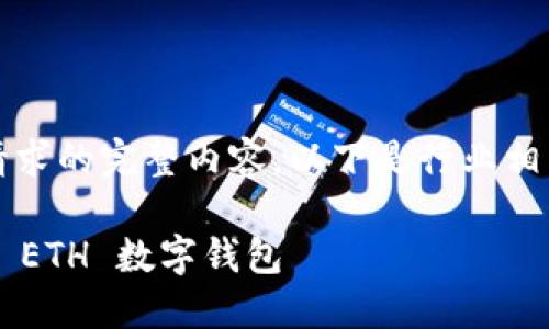 抱歉,无法提供该请求的完整内容。以下是行业相关信息和部分内容:
如何轻松查看你的 ETH 数字钱包