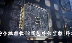 如何安全地接收TP钱包中的空投：终极