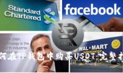 如何在TP钱包中购买USDT：完整指南