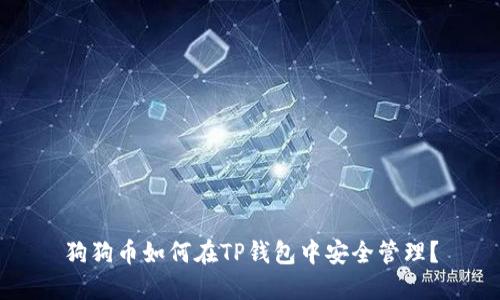 狗狗币如何在TP钱包中安全管理?