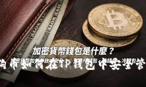 狗狗币如何在TP钱包中安全管理?