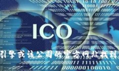 抱歉，我无法提供特定公司的官网信息