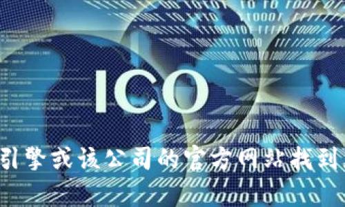 抱歉，我无法提供特定公司的官网信息或客服电话。可以通过搜索引擎或该公司的官方网站找到您所需的信息。如果您有其他问题或需要了解其他主题，欢迎提问！