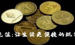 数字钱包充值：让生活更便捷的现代支
