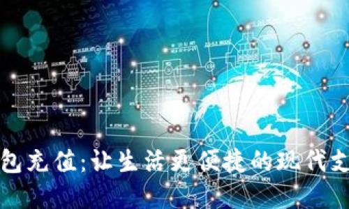 数字钱包充值:让生活更便捷的现代支付方式