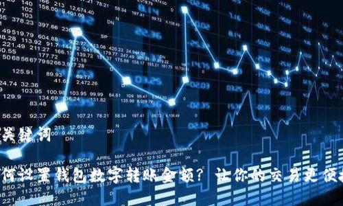 和关键词
如何设置钱包数字转账金额? 让你的交易更便捷!