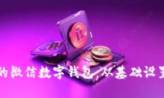 全面升级你的微信数字钱包：从基础设