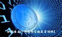 如何查看TP钱包的空投是否到账？