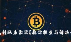 : TP钱包转账未激活？教你排查与解决