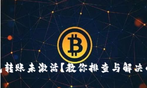 : TP钱包转账未激活?教你排查与解决的全攻略