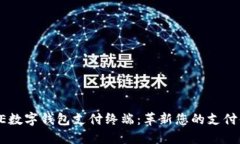 DCPE数字钱包支付终端：革新您的支付