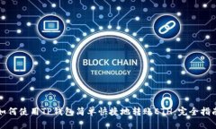如何使用TP钱包简单快捷地转账ETH：完