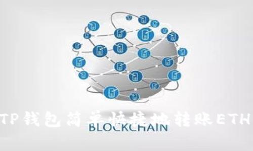 如何使用TP钱包简单快捷地转账ETH:完全指南