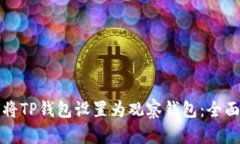 如何将TP钱包设置为观察钱包：全面指