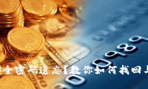 数字钱包安全密码遗忘？教你如何找回与防范措施！