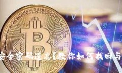 数字钱包安全密码遗忘？教你如何找回