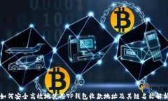 如何安全高效地使用TP钱包收款地址及