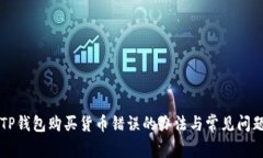 解决TP钱包购买货币错误的办法与常见