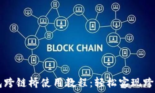 TP钱包跨链桥使用教程:轻松实现跨链交易