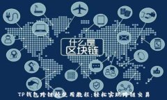   TP钱包跨链桥使用教程：轻松实现跨