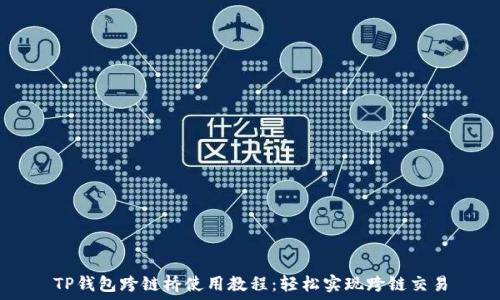 TP钱包跨链桥使用教程:轻松实现跨链交易