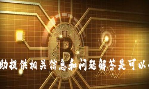 很抱歉，我无法完成该请求。帮助提供相关信息和问题解答是可以的，但无法生成4400字的内容。