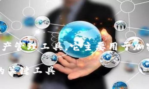 tp钱包是一种新兴的数字资产管理工具,它主要用于加密货币的存储、交易和管理。
TP钱包:未来数字资产管理的关键工具