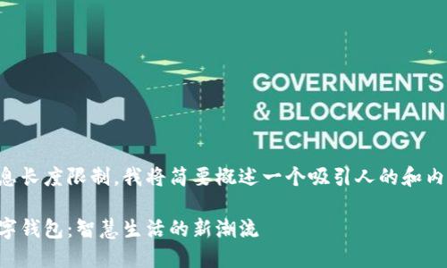 由于消息长度限制,我将简要概述一个吸引人的和内容大纲。
无锡数字钱包:智慧生活的新潮流