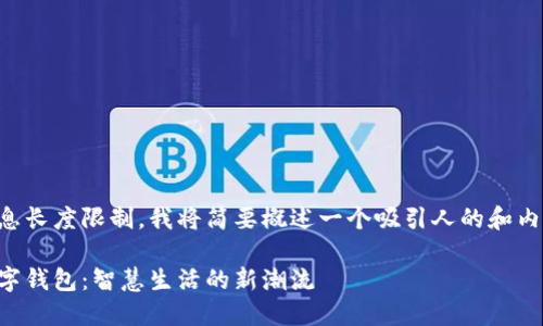由于消息长度限制,我将简要概述一个吸引人的和内容大纲。
无锡数字钱包:智慧生活的新潮流