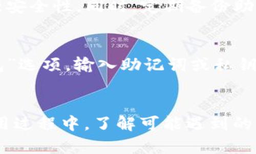 探索TP钱包的转账功能：如何高效、安全地进行资金转移

TP钱包, 转账功能, 数字钱包/guanjianci

引言
当今数字货币的崛起，促使越来越多的人们开始使用各种数字钱包来存储和管理他们的数字资产。在众多数字钱包中，TP钱包因其便捷性和安全性而广受欢迎。本文将详细介绍TP钱包的转账功能，教您如何高效、安全地进行资金转移，并解答一些关于转账的常见问题。

什么是TP钱包？
TP钱包是一款支持多种区块链资产的数字钱包，用户可以通过这款钱包轻松管理比特币、以太坊、Ripple等多种数字货币。TP钱包提供的功能包括资产管理、交易、转账、DApp识别等，致力于为用户提供一个安全、高效的数字资产管理环境。

TP钱包的转账功能
TP钱包的转账功能是其核心功能之一，用户可以将数字资产从一个地址转移到另一个地址。转账的过程通常涉及输入收款方的地址、转账金额以及必要时的备注信息。TP钱包支持转账到同一链的其他钱包地址，也支持跨链转账，用户只需简单几步即可完成操作。

TP钱包转账的步骤
下面是TP钱包进行转账的具体步骤：

ol
li下载并安装TP钱包：确保您已经在App Store或Google Play上下载并安装了TP钱包，并完成了注册和身份验证。/li

li打开TP钱包：输入您的密码或使用生物识别方式解锁钱包。/li

li选择“转账”功能：在主界面，找到并点击“转账”或“发送”选项。/li

li输入收款地址：将接收方的钱包地址粘贴到输入框中，确保地址无误，以避免资产丢失。/li

li输入转账金额：填写您希望转账的金额，可以选择不同的数字货币进行转账。/li

li确认交易信息：核对输入的信息是否正确，包括收款地址和金额，确保没有任何错误。/li

li完成转账：点击“确认”或“发送”按钮，完成转账操作。/li
/ol

TP钱包转账的手续费
TP钱包在进行转账时会收取一定的手续费，这一费用通常是根据网络的拥堵程度以及交易的复杂性而变化的。用户在进行转账前，可以提前了解当前的网络手续费，并在确认转账时查看具体的费用。这种透明的手续费设置，使得用户在进行交易时有更高的安全感。

可能遇到的问题及解决方案
在使用TP钱包转账的过程中，用户可能会遇到一些常见问题，比如转账失败、网络延迟等。以下是一些常见问题的详细解决方案。

问题一：转账失败，是什么原因？
转账失败的原因有很多，可能是由于网络问题、钱包地址错误、以及超出余额限制等。首先，用户需要确认自己的网络连接是否稳定，然后检查收款方的地址是否正确。还要确保您钱包中的余额足够，也包括手续费。在发现转账失败后，可以尝试重新进行转账，并且如果问题持续存在，可以考虑联系客服获取帮助。

问题二：如何查看转账状态？
TP钱包用户可以通过查看交易记录来跟踪转账状态。在钱包界面中找到“交易记录”选项，您可以查看所有已完成和进行中的交易。每笔交易都附带一个交易ID，用户可以使用这个ID查询区块链上的交易状态，从而了解转账是否成功。

问题三：TP钱包的安全性如何？
TP钱包采用多重安全机制来保护用户的数字资产，包括加密技术、助记词备份和生物识别技术等。用户在使用TP钱包时，建议开启双重认证，以增强安全性。同时，定期备份助记词，并妥善保管密码，是确保资产安全的重要措施。如果发现任何异常交易，可以立即通过钱包的安全设置进行冻结。

问题四：如何恢复丢失的TP钱包？
如果用户丢失了访问TP钱包的方式（如忘记密码），但仍然拥有助记词或私钥，可以通过这些信息来恢复钱包。在TP钱包的登录界面，选择“恢复钱包”选项，输入助记词或私钥，即可重新获得对钱包的访问权限。如果这些信息也丢失，恢复钱包的可能性非常小。因此，备份助记词和私钥是极其重要的。

总结
TP钱包作为一款功能全面、安全性高的数字钱包工具，为用户提供了方便的转账功能。通过简单的步骤，用户可以快速、安全地完成资金转移。在使用过程中，了解可能遇到的问题及其解决方案，将大大提高用户的满意度和安全感。希望本文对您了解TP钱包转账功能有所帮助，并祝您在数字资产管理的旅程中顺利、愉快。
