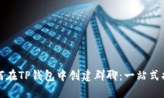 如何在TP钱包中创建群聊：一站式指南