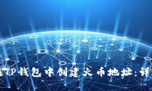 如何在TP钱包中创建火币地址:详尽指南